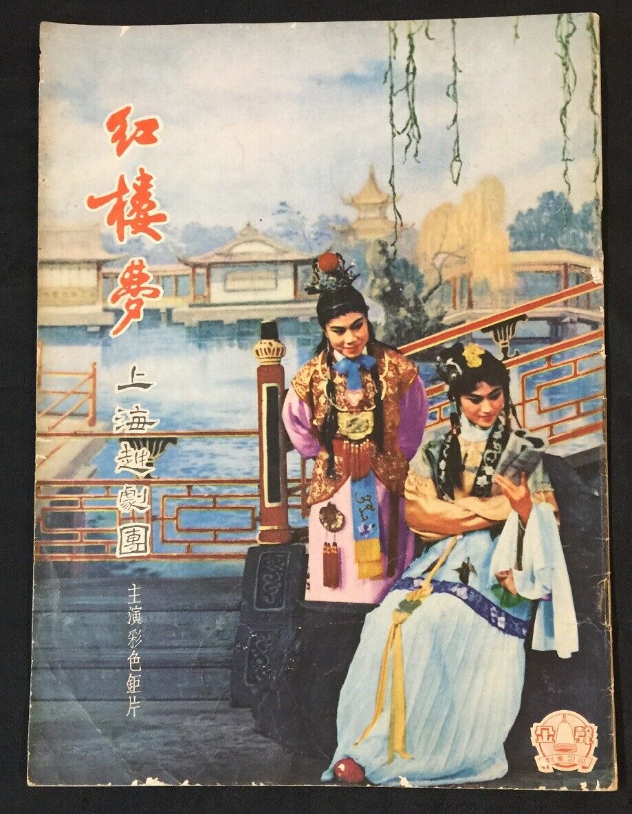 红楼梦剧照的剧照