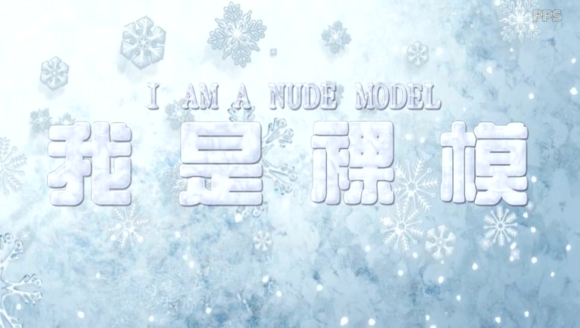 我是裸模剧照的剧照