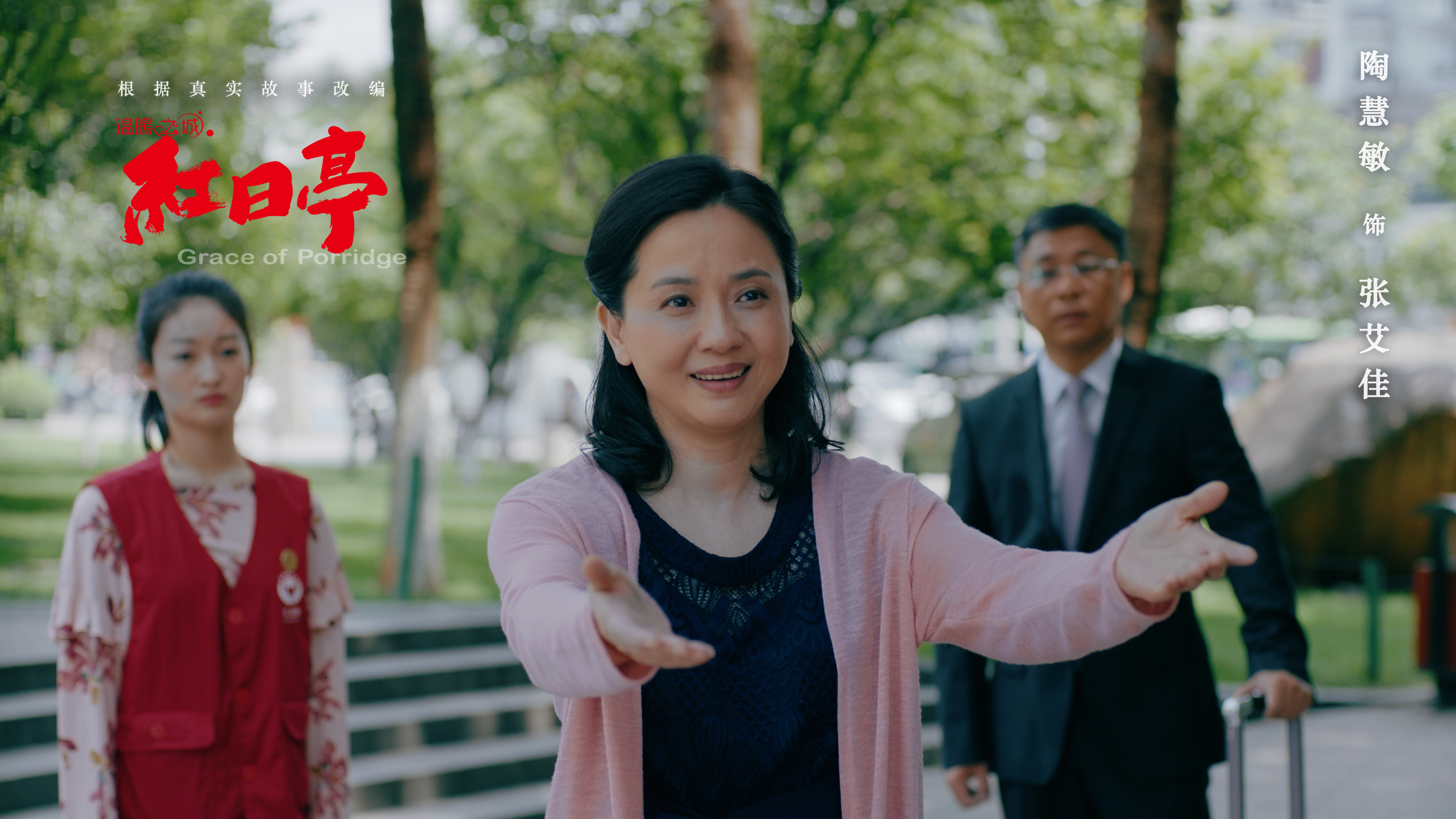 温暖之城之红日亭剧照的剧照