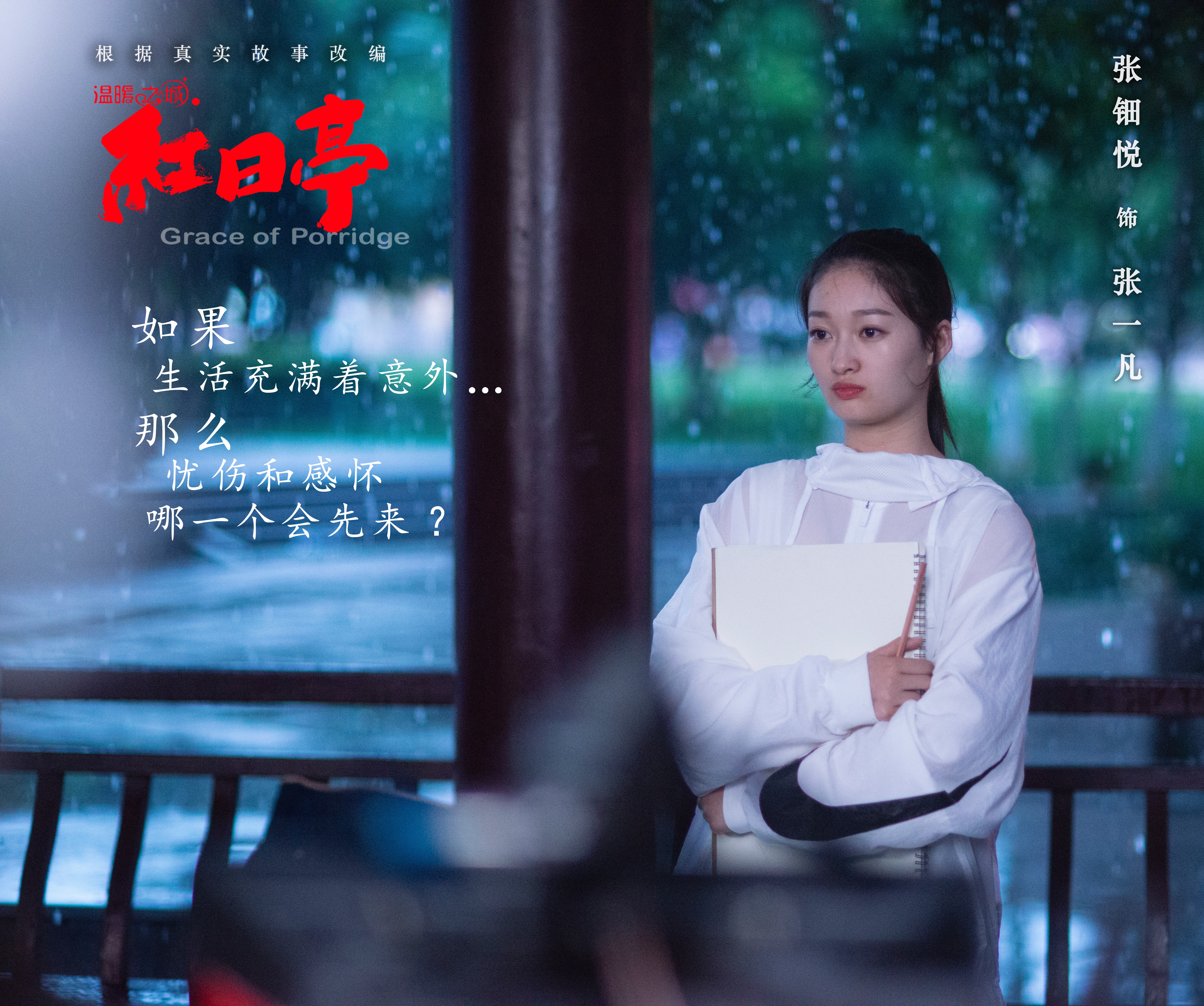 温暖之城之红日亭剧照的剧照