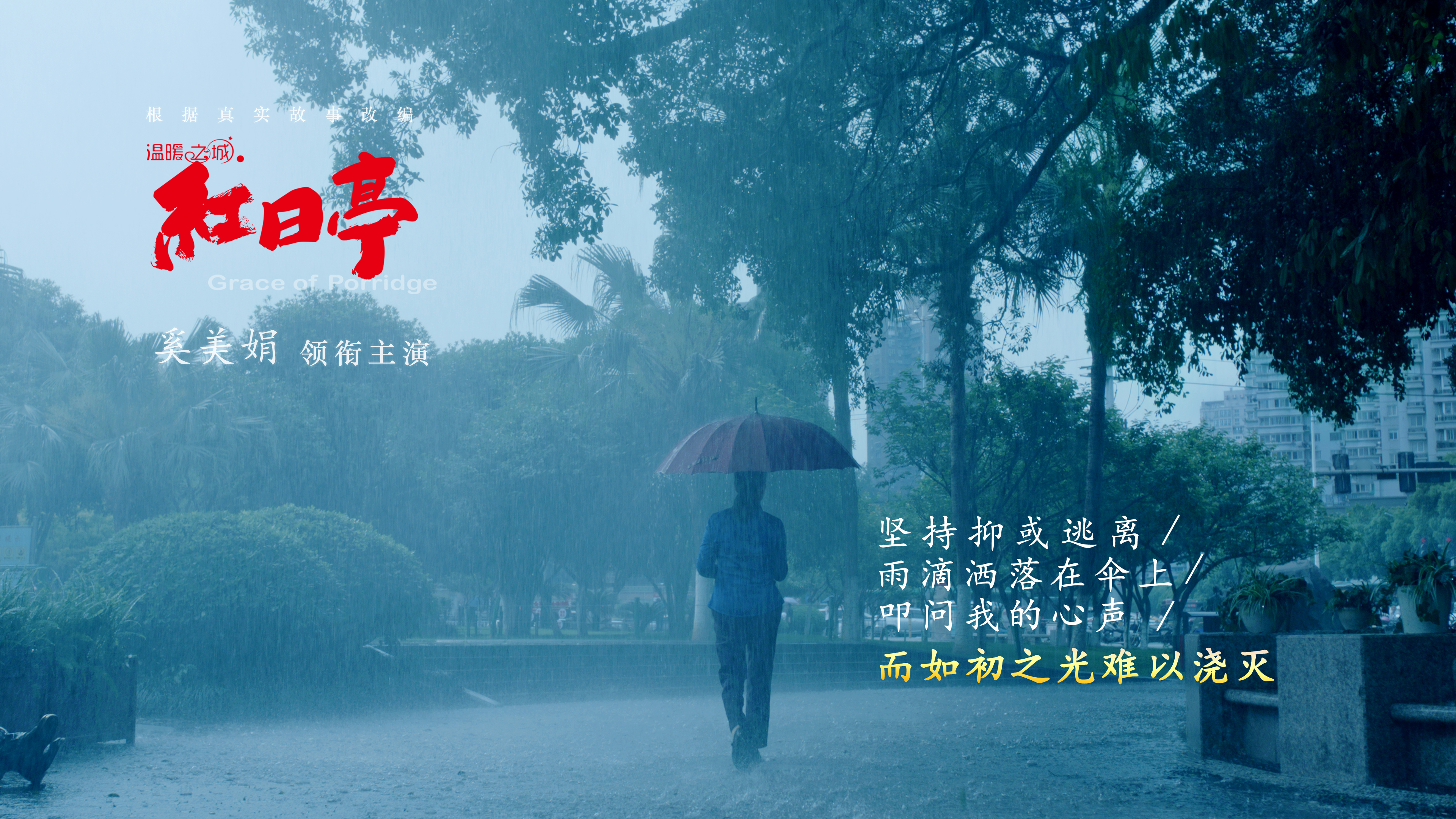 温暖之城之红日亭剧照的剧照