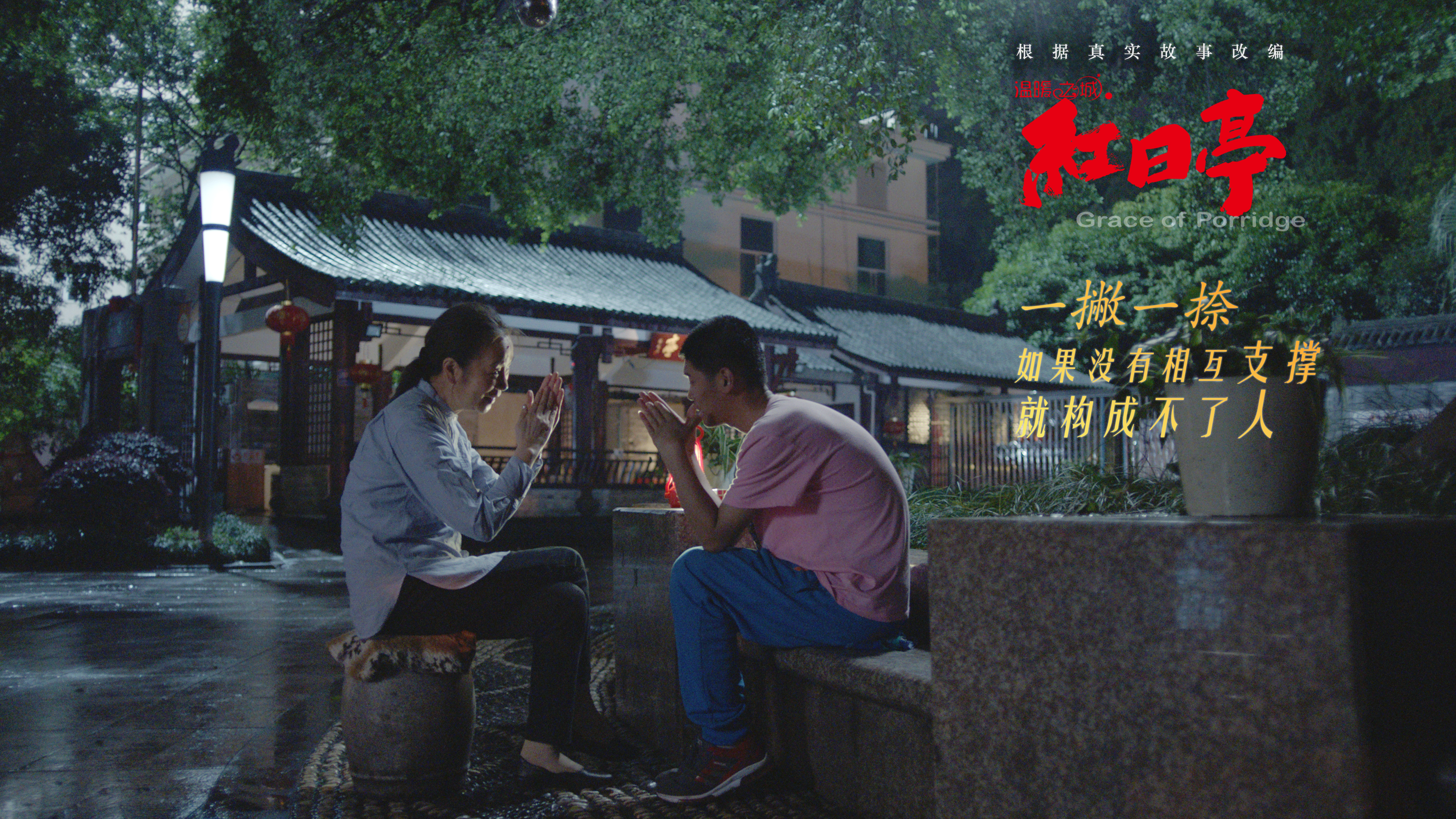 温暖之城之红日亭剧照的剧照