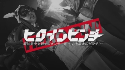 ヒロインピンチ 魔法美少女戦士フォンテーヌ~史上最大のピンチ!~剧照的剧照