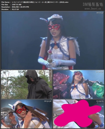 ヒロインピンチ 魔法美少女戦士フォンテーヌ~史上最大のピンチ!~剧照的剧照