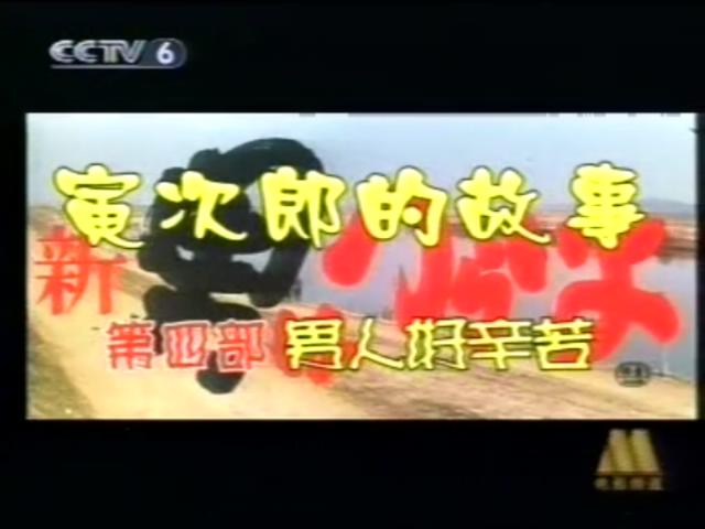 寅次郎的故事4：好梦成空剧照的剧照