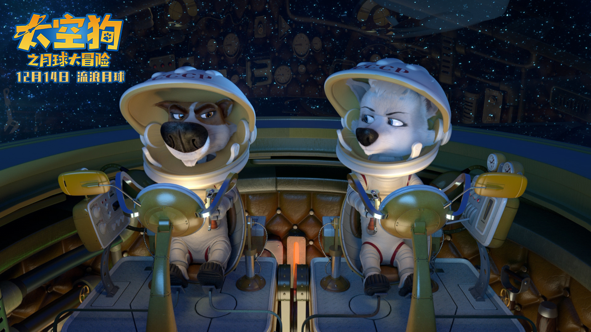 太空狗之月球大冒险剧照的剧照
