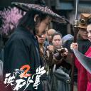 最后的武林2铁砂掌剧照