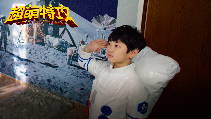 超萌特攻剧照的剧照