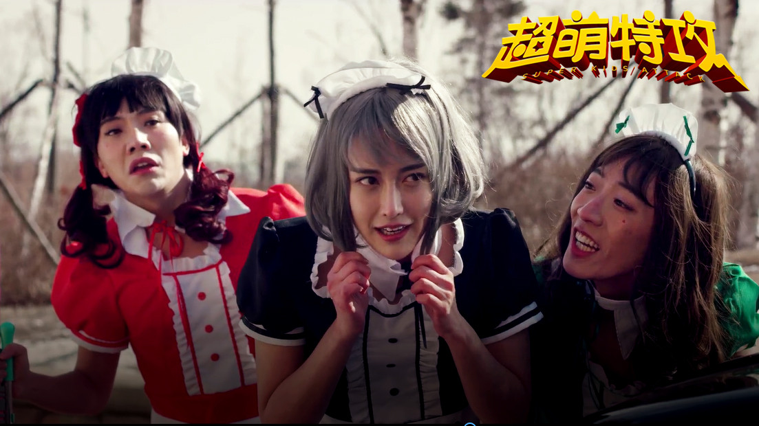 超萌特攻剧照的剧照