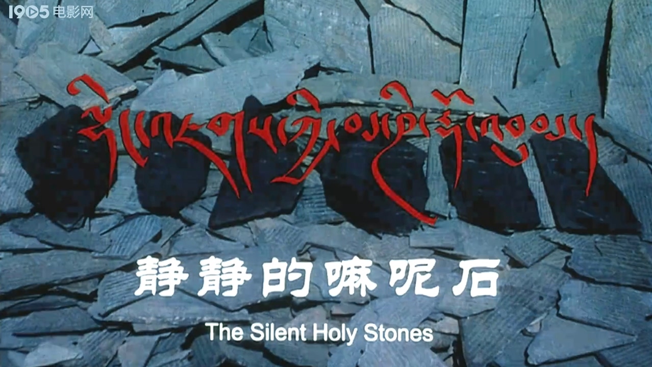 静静的嘛呢石剧照的剧照