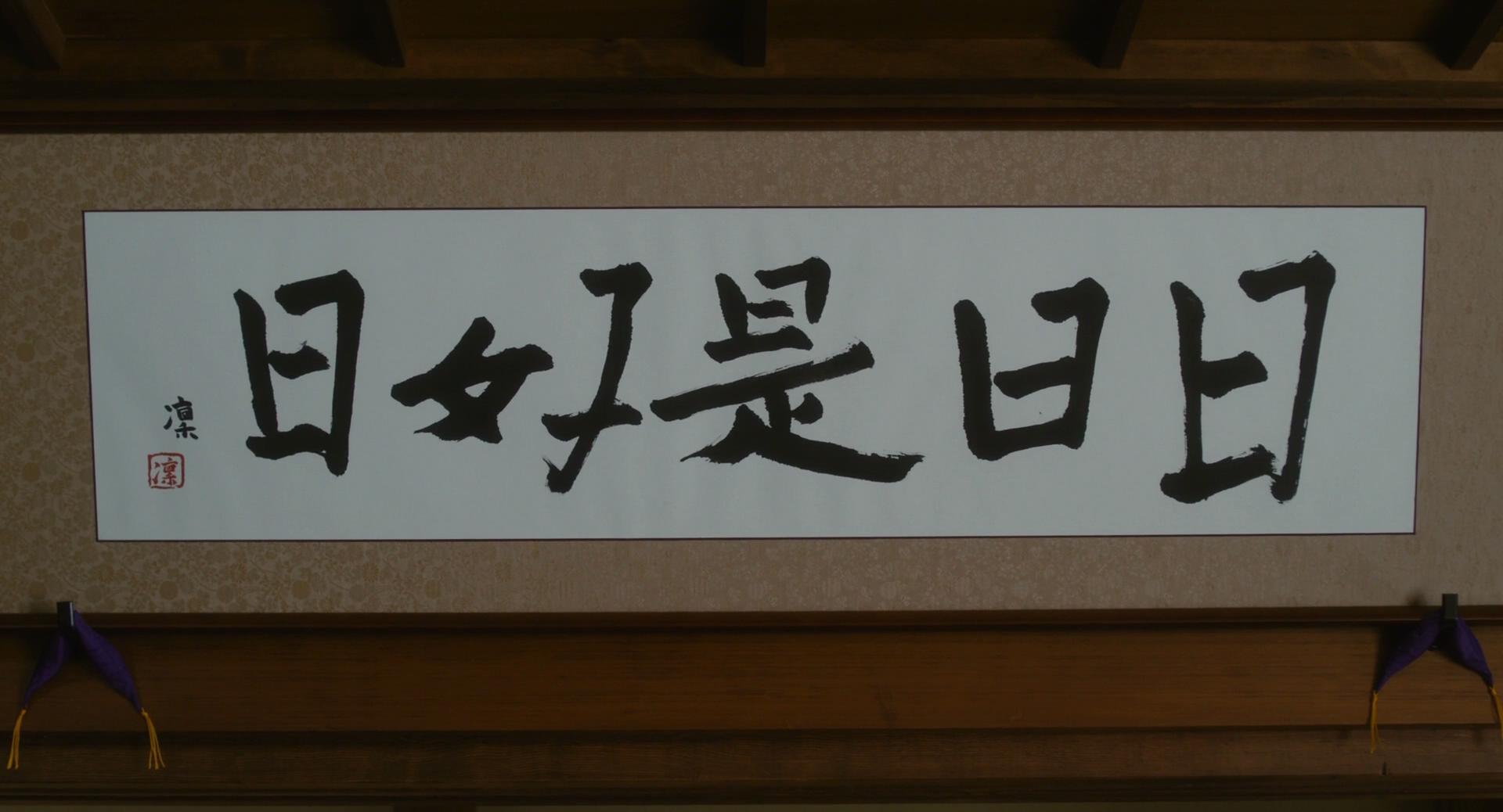 日日是好日剧照的剧照