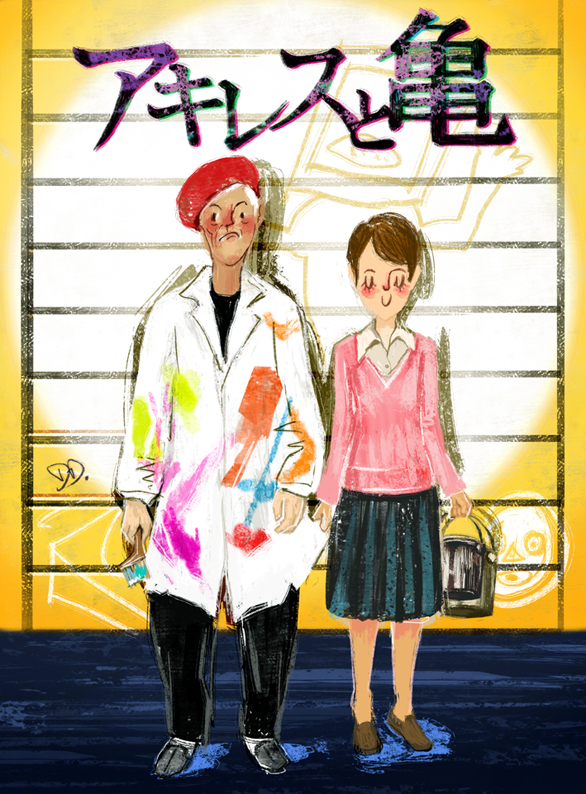 阿基里斯与龟剧照的剧照