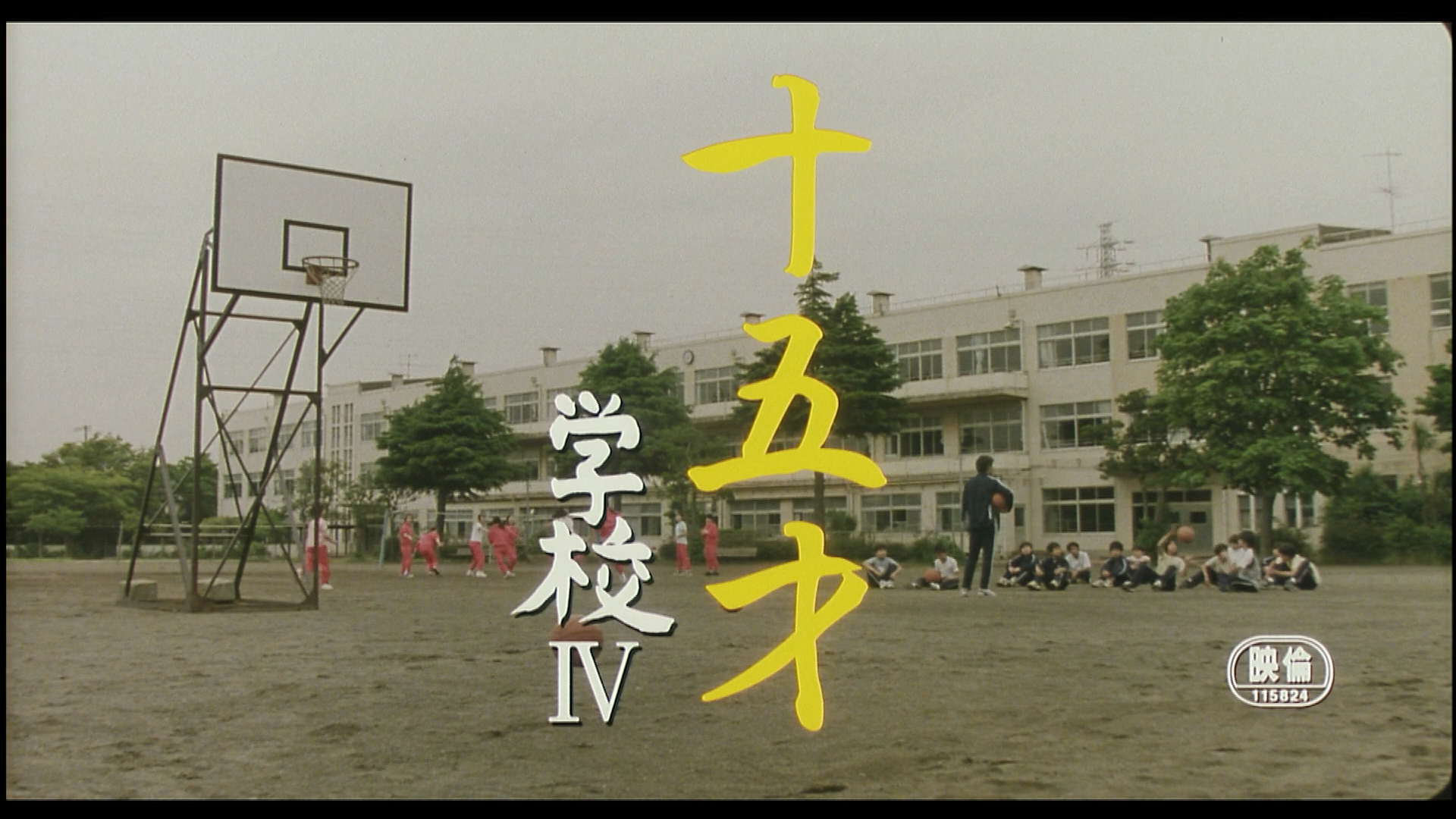 十五岁：学校4剧照的剧照