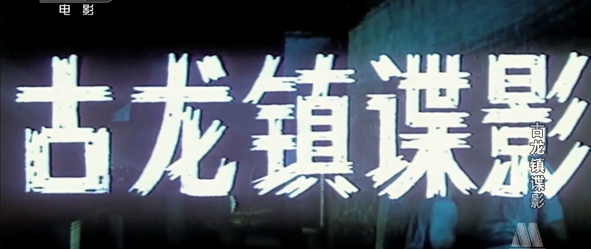 古龙镇谍影剧照的剧照