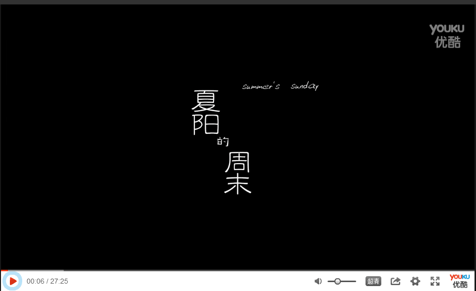 夏阳的周末剧照的剧照