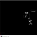 夏阳的周末剧照