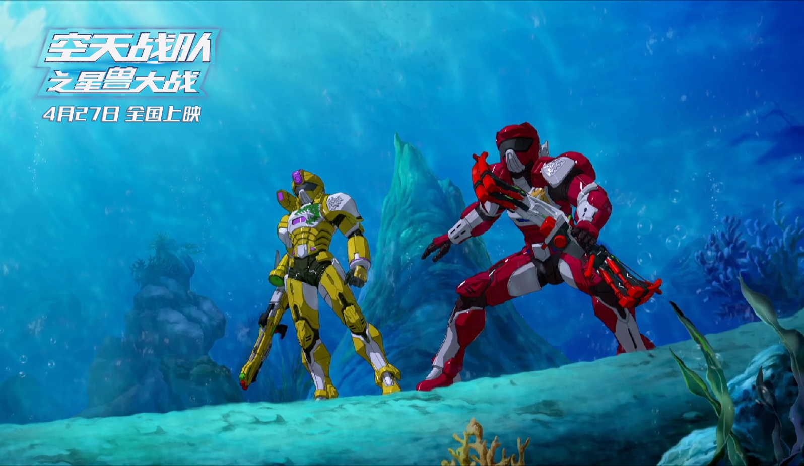 空天战队之星兽大战剧照的剧照