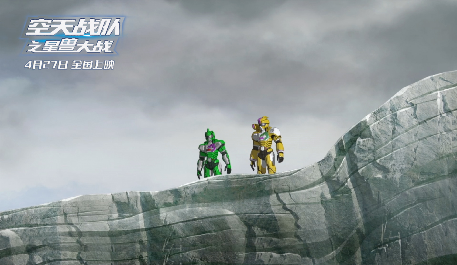 空天战队之星兽大战剧照的剧照