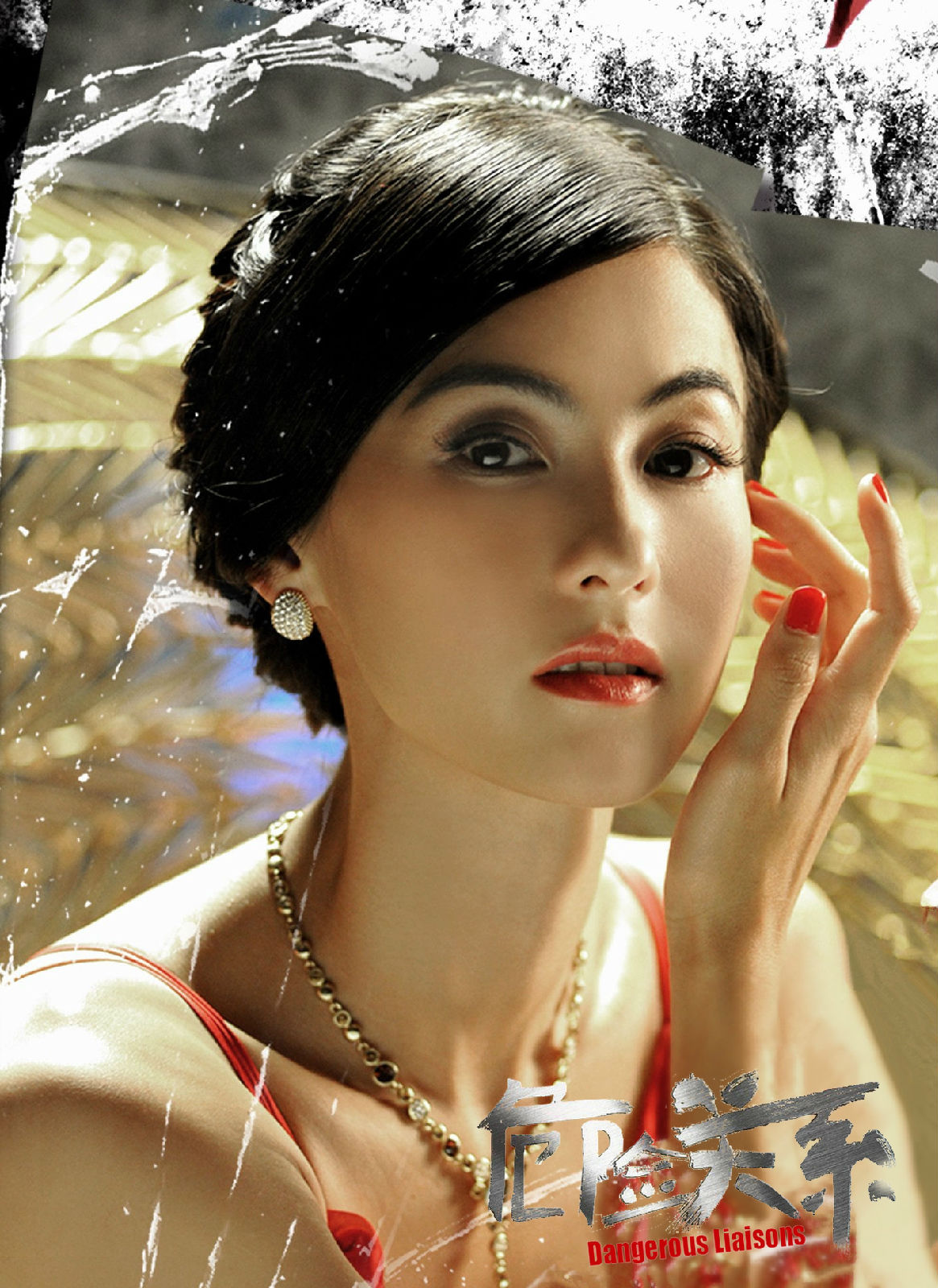 危险关系剧照的剧照