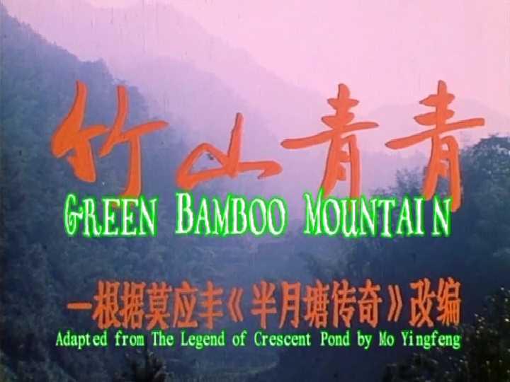 竹山青青剧照的剧照