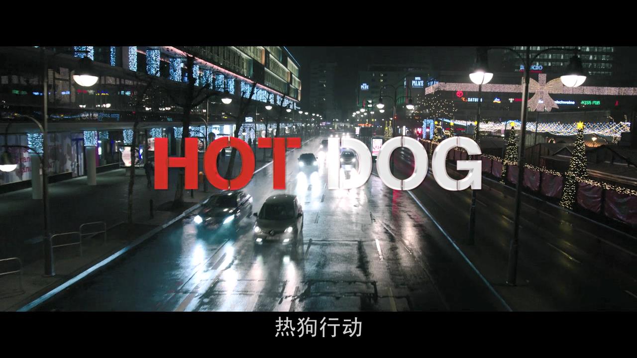 热狗剧照的剧照