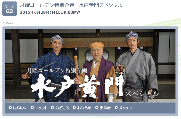 水户黄门 2015年2小时特别篇剧照的剧照