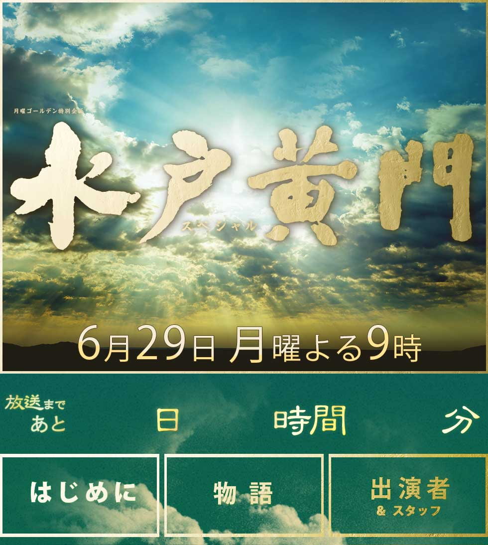 水户黄门 2015年2小时特别篇剧照的剧照