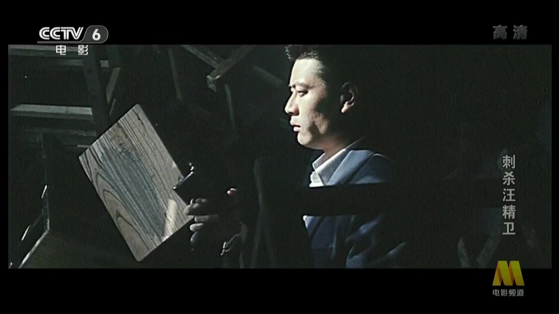 刺杀汪精卫剧照的剧照