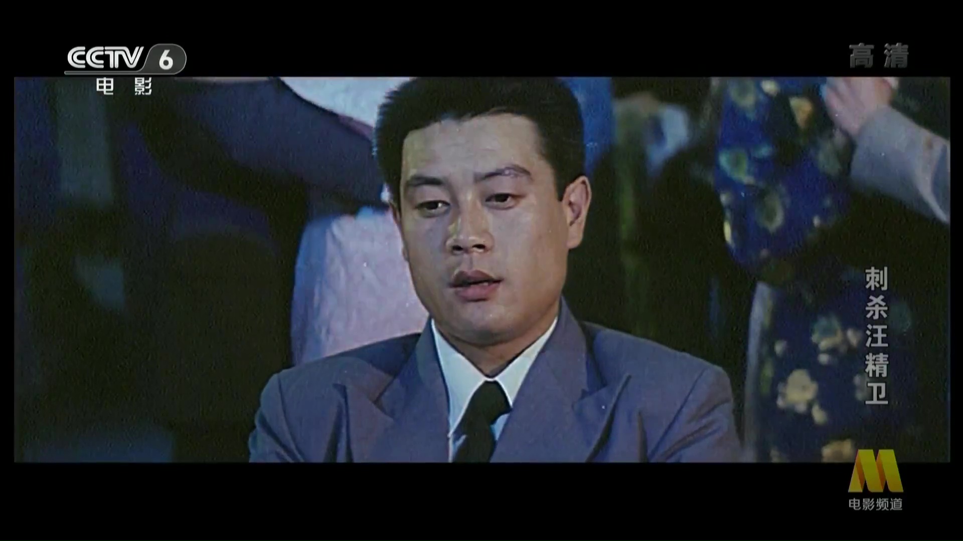 刺杀汪精卫剧照的剧照