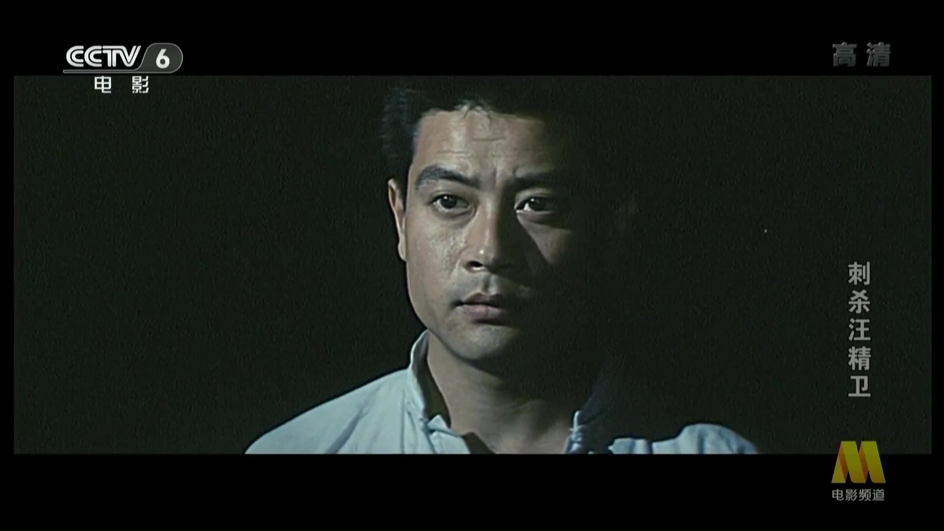 刺杀汪精卫剧照的剧照