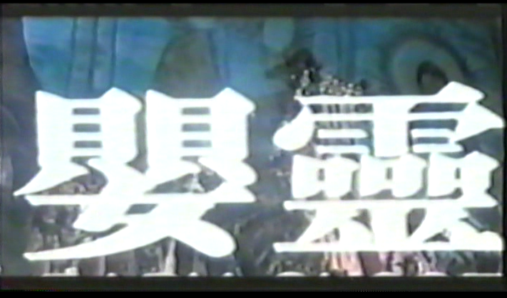 婴灵剧照的剧照