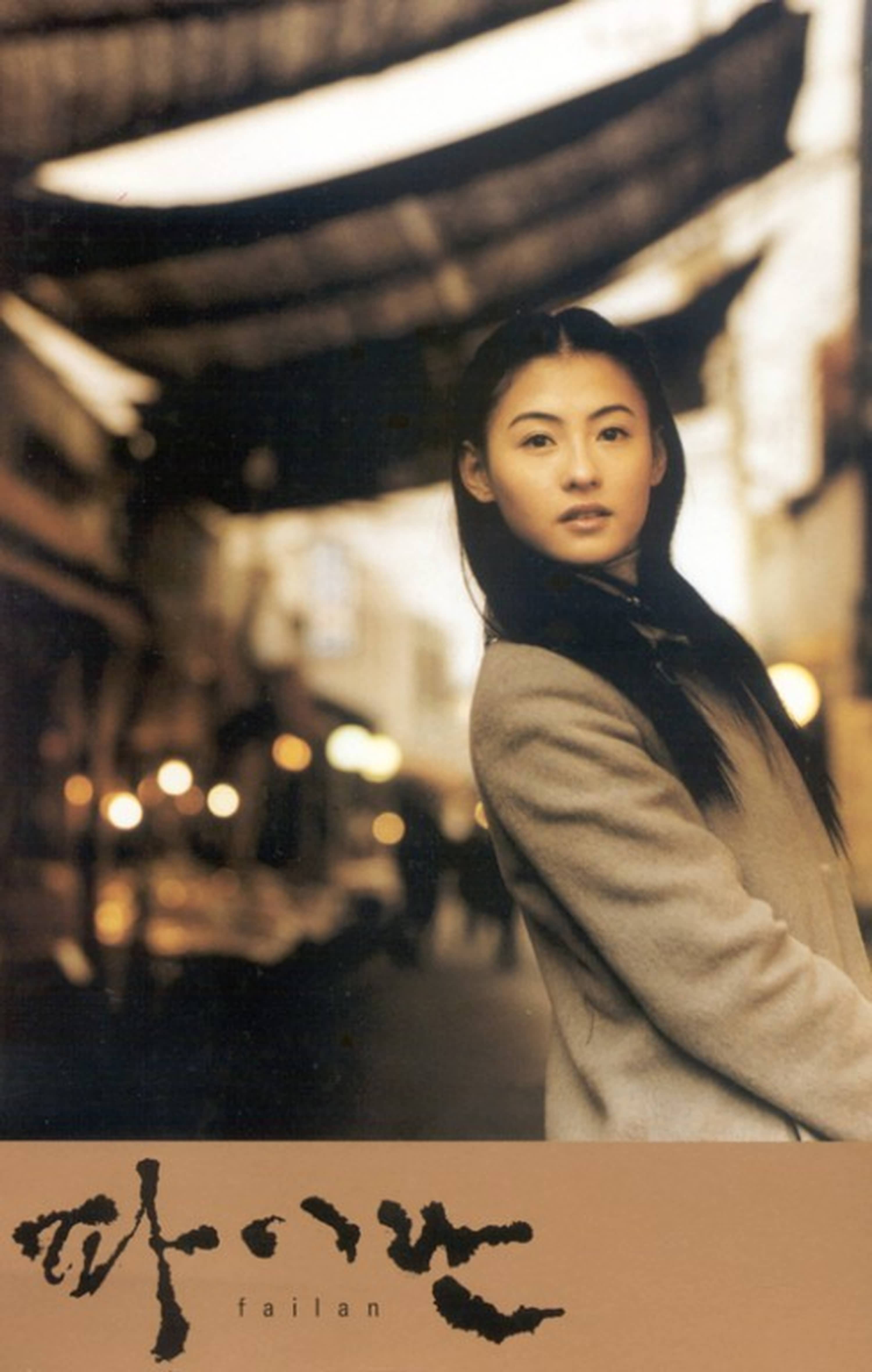 白兰剧照的剧照