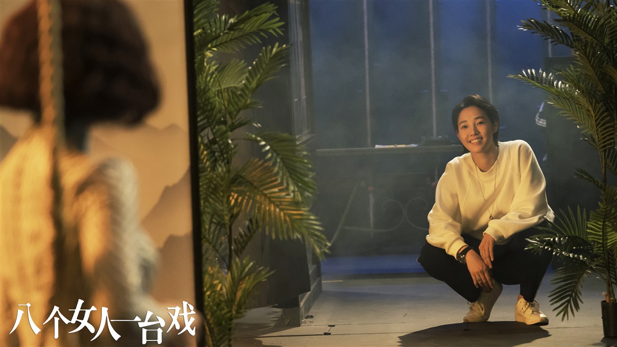 八个女人一台戏剧照的剧照