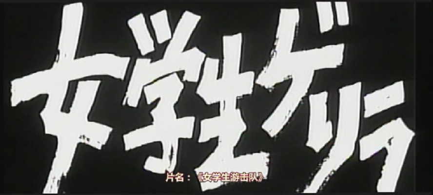 女学生游击队剧照的剧照