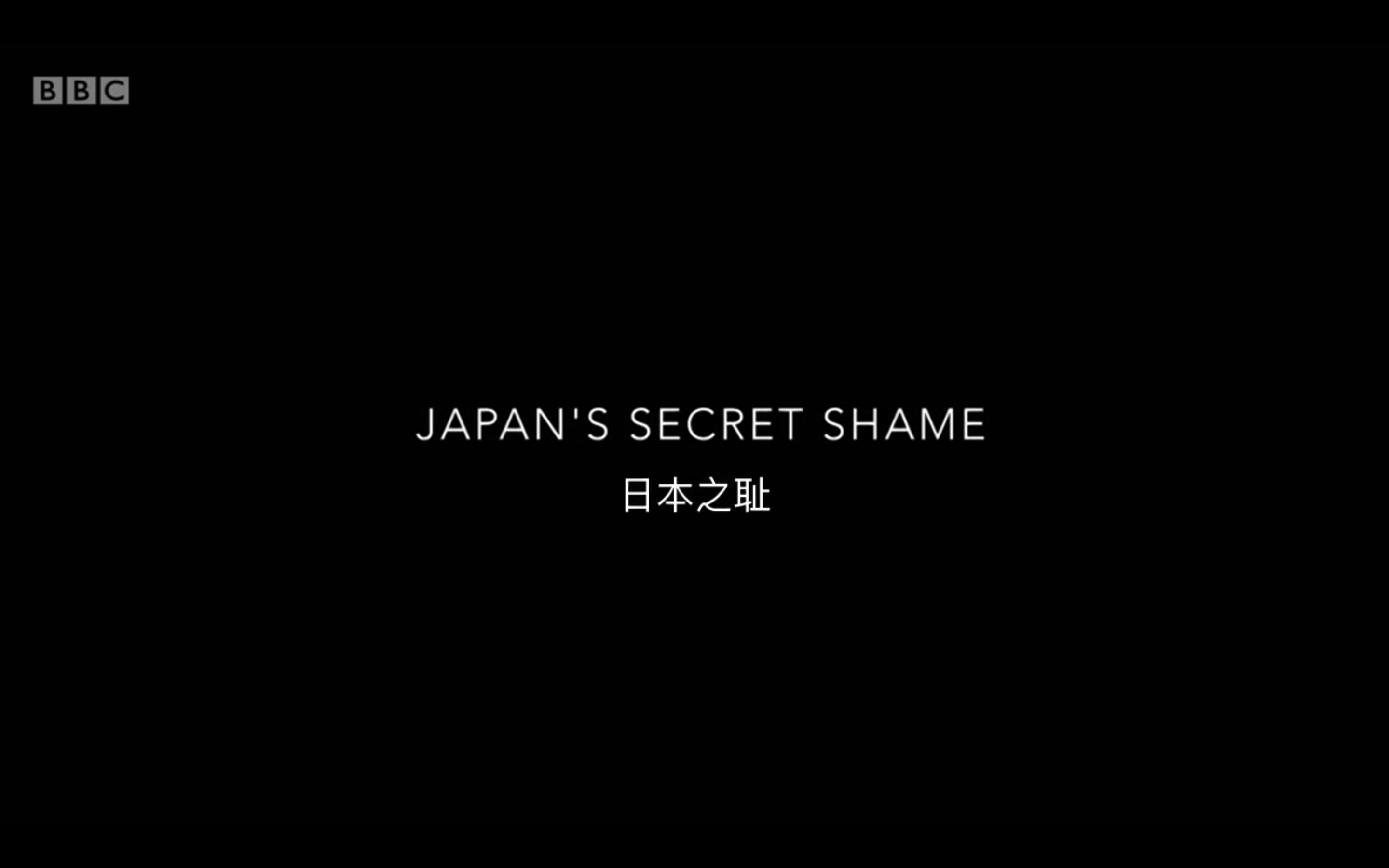 日本之耻剧照的剧照