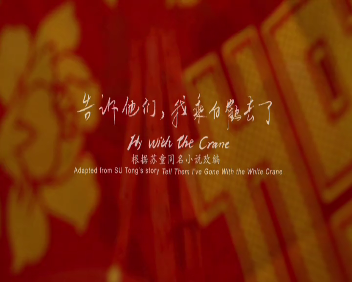 告诉他们，我乘白鹤去了剧照的剧照