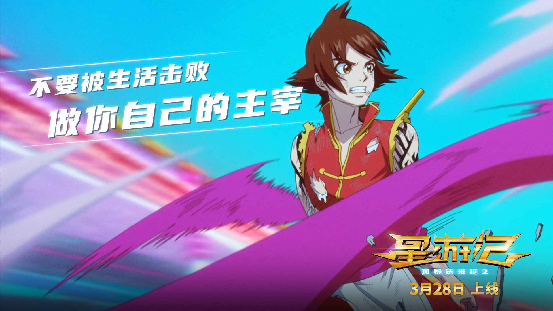 星游记之风暴法米拉2剧照的剧照