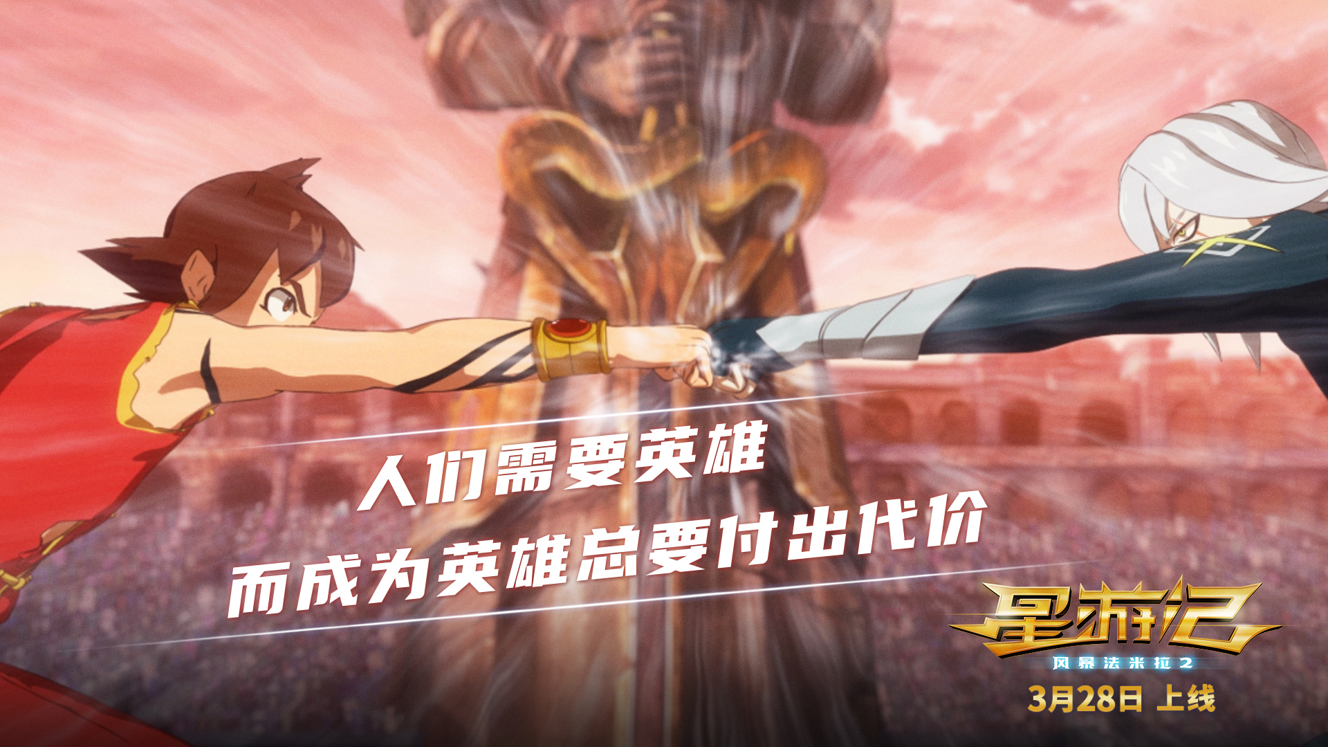 星游记之风暴法米拉2剧照的剧照