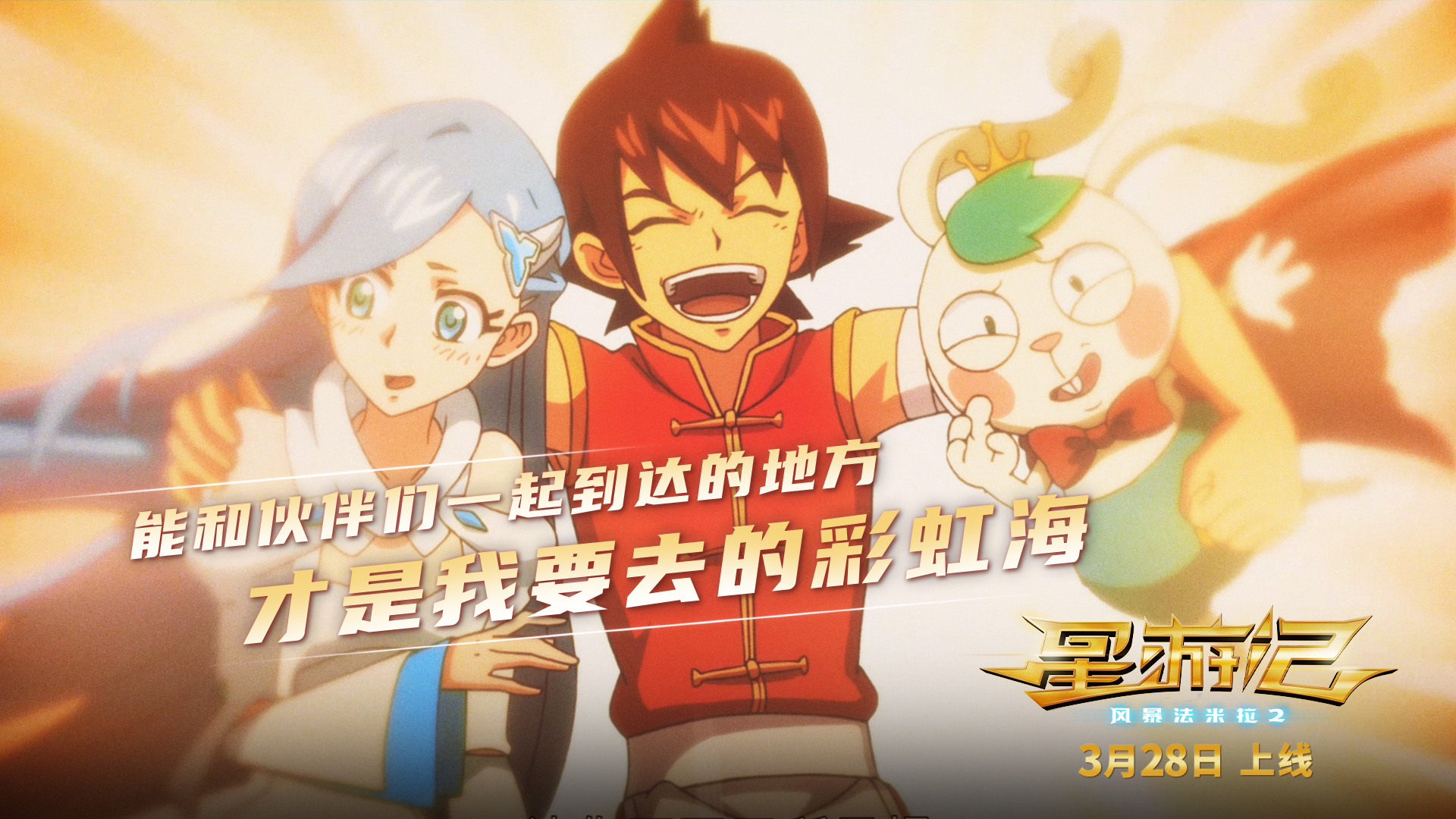 星游记之风暴法米拉2剧照的剧照