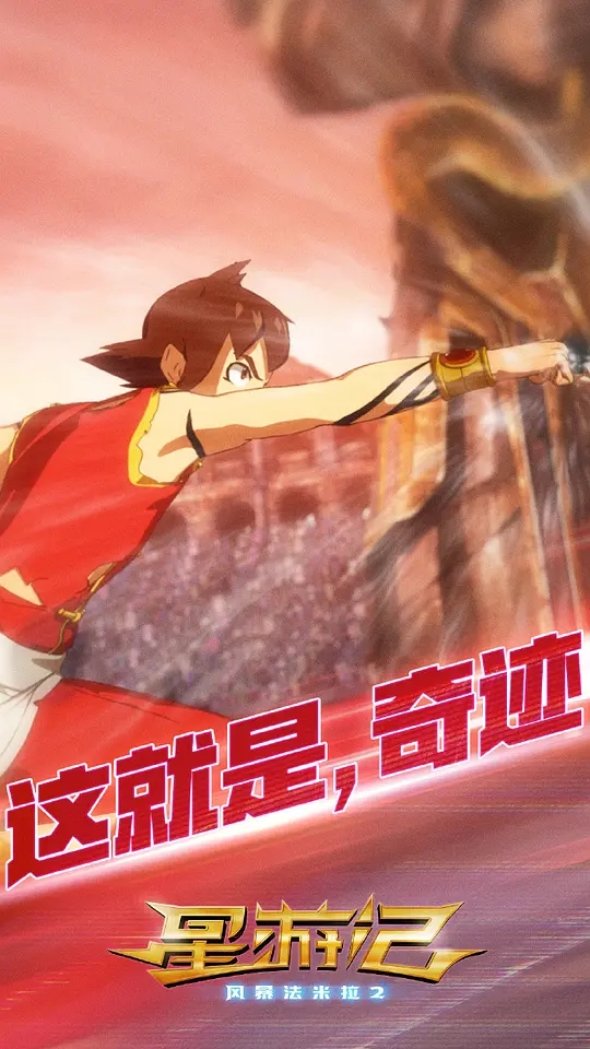 星游记之风暴法米拉2剧照的剧照