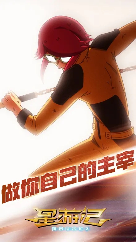 星游记之风暴法米拉2剧照的剧照