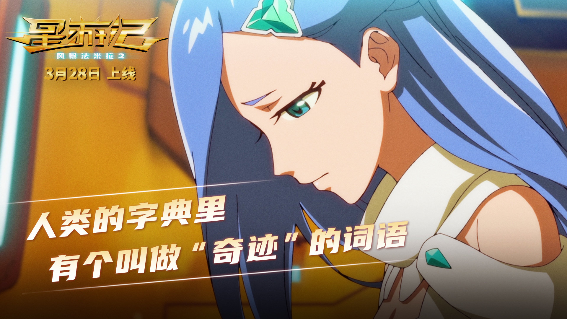 星游记之风暴法米拉2剧照的剧照