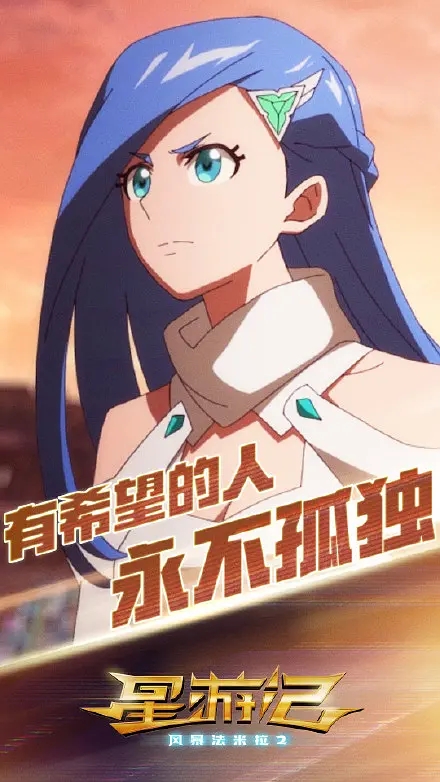 星游记之风暴法米拉2剧照的剧照