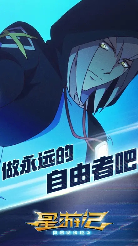 星游记之风暴法米拉2剧照的剧照