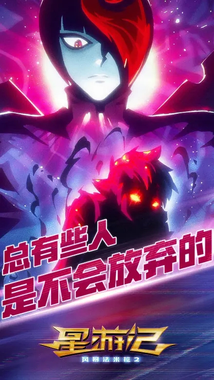 星游记之风暴法米拉2剧照的剧照