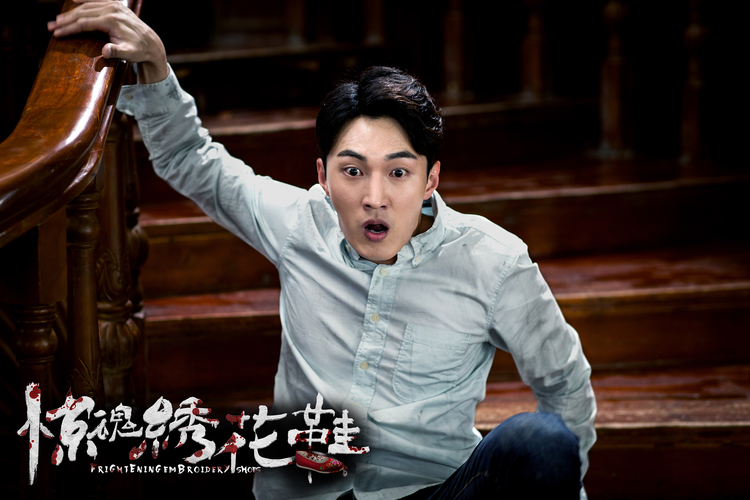 惊魂绣花鞋剧照的剧照