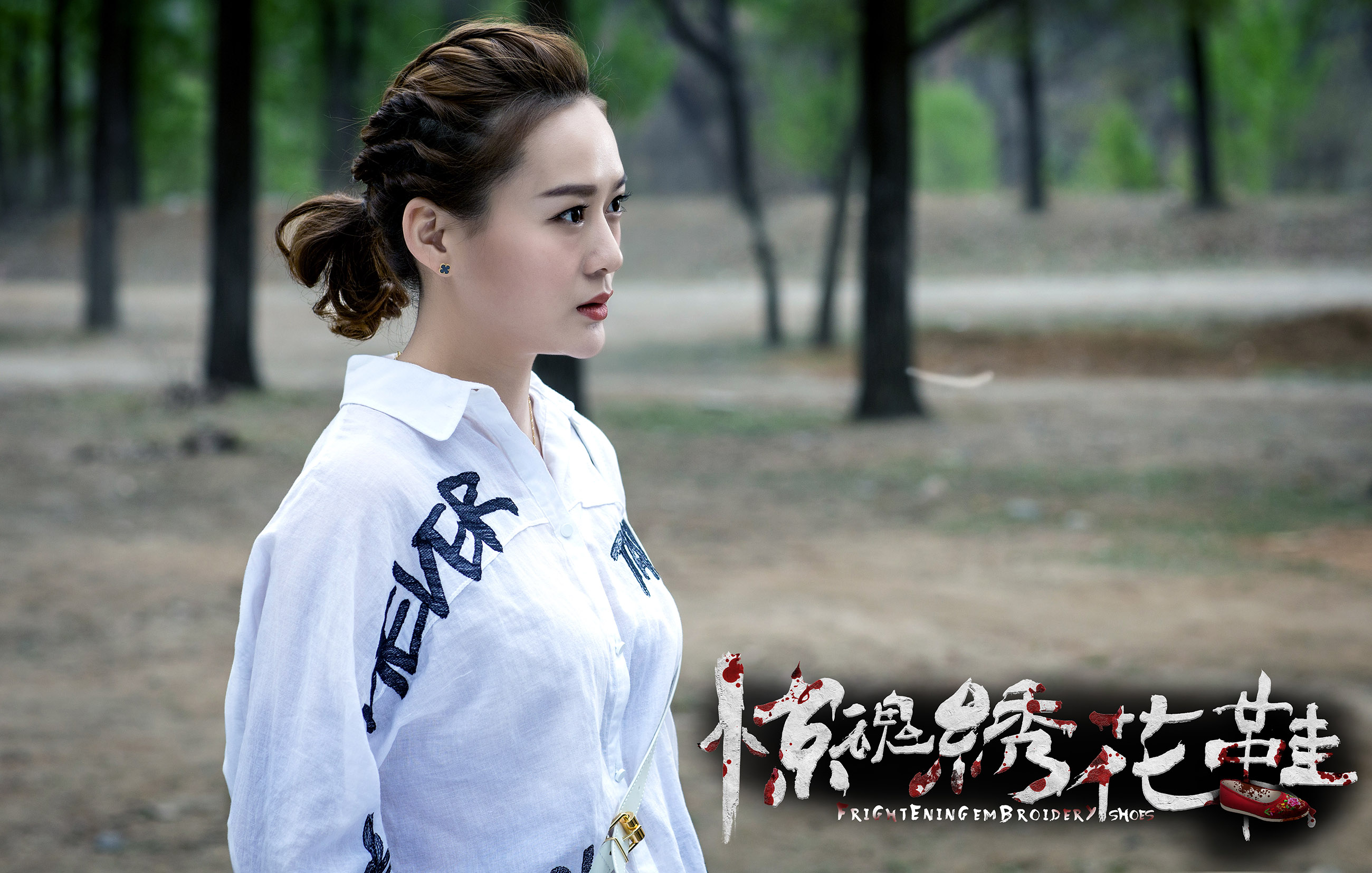 惊魂绣花鞋剧照的剧照