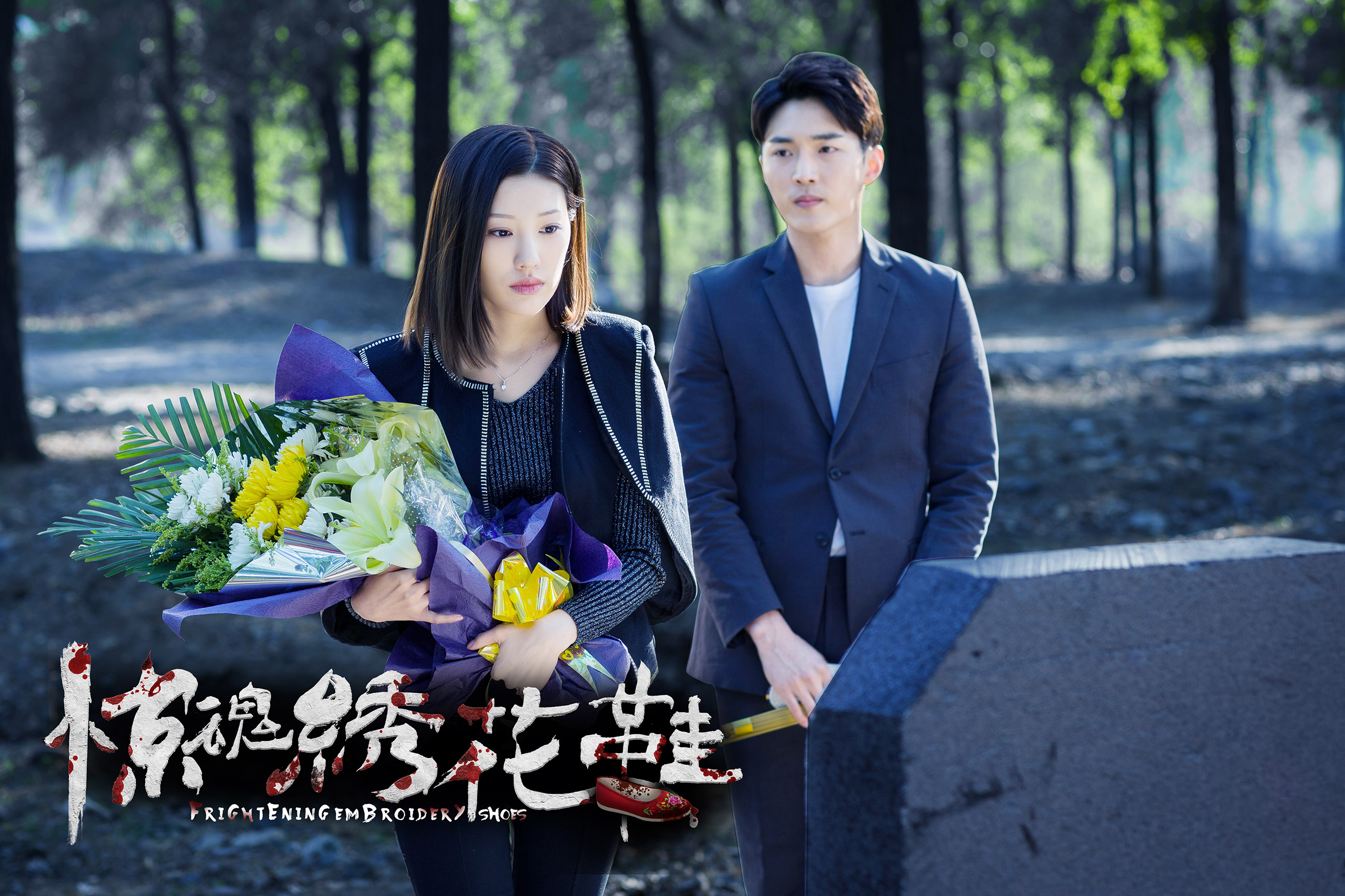 惊魂绣花鞋剧照的剧照