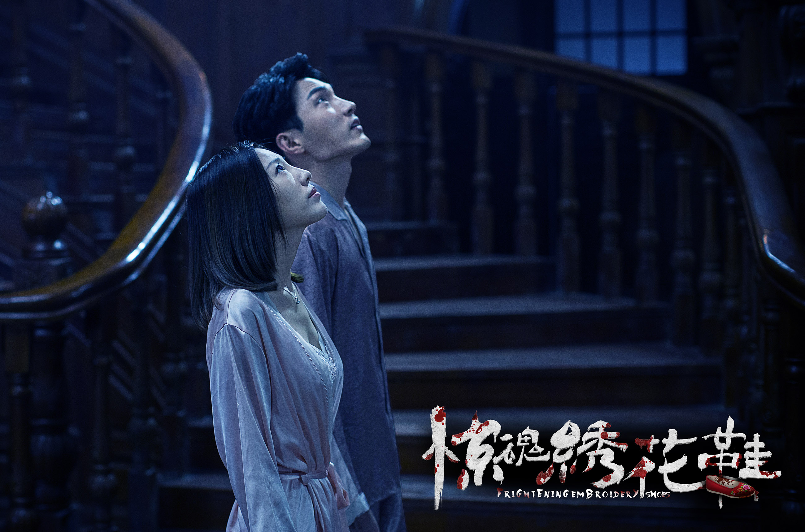 惊魂绣花鞋剧照的剧照