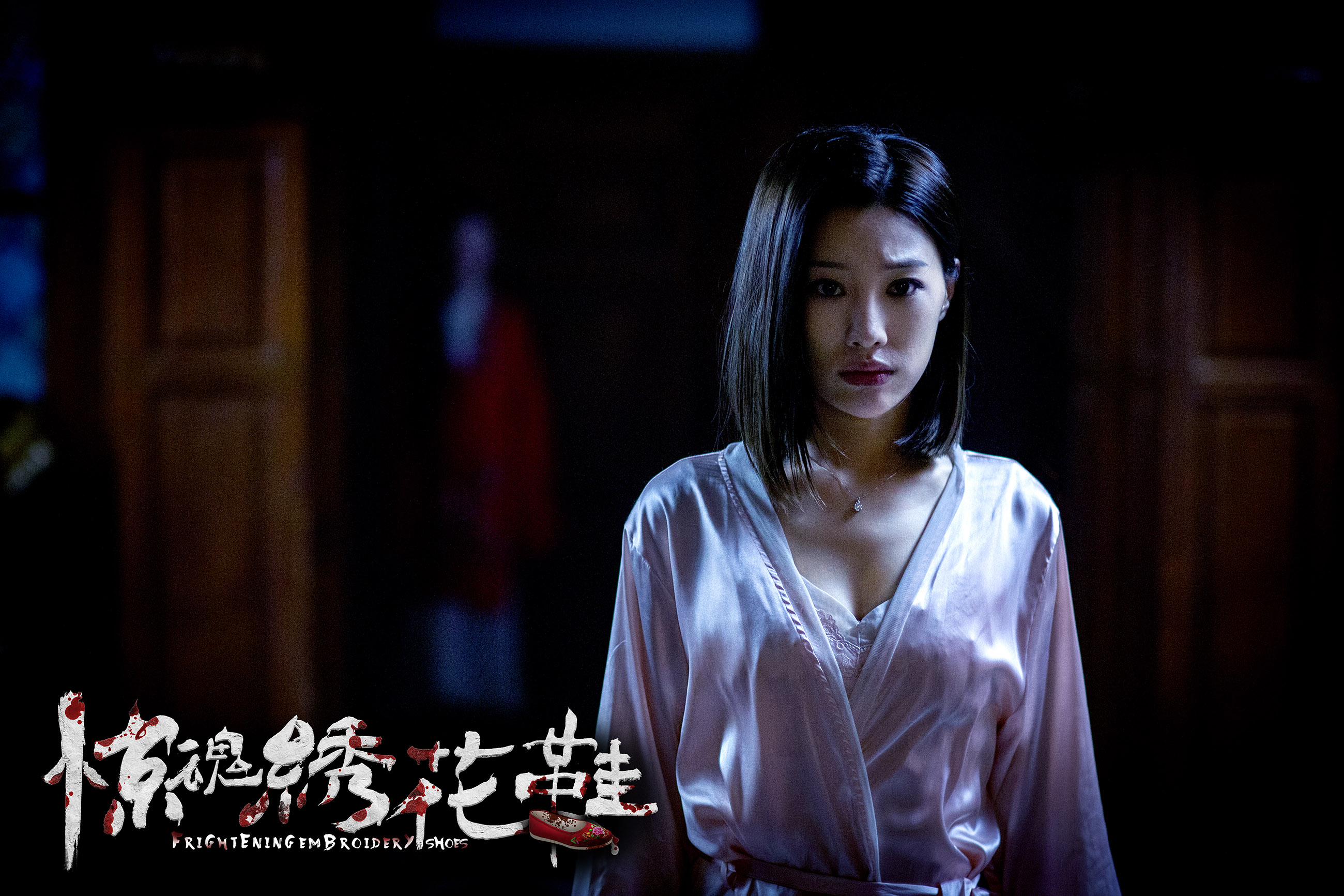 惊魂绣花鞋剧照的剧照
